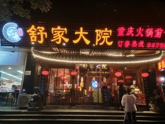 门面-舒家大院重庆老火锅(纪念塔店)