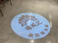 -禧鳳記·猪肚鸡火锅(玖洲道店)
