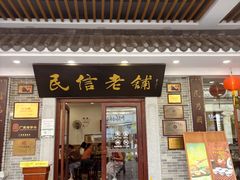 -民信老铺(华盖路店)
