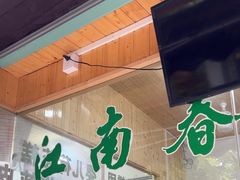 -江南春(中山中路店)