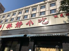 门面-林静小吃(复兴路店)