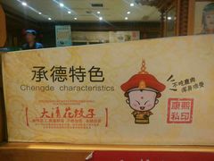 -大清花饺子(山庄店)