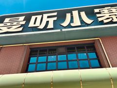 -曼听小寨海鲜烧烤·大连辣炒大王(盖州街店)