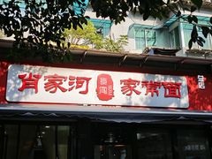 -肖家河家常面(肖家河北街店)