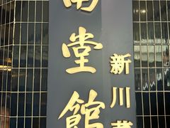 -南堂馆·新川菜(悠方店)