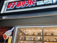 门面-好利来(回龙观西大街店)