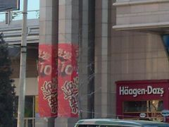 哈根达斯新世界店-哈根达斯(国瑞店)