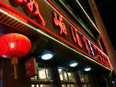 -峨嵋酒家(地安门店)