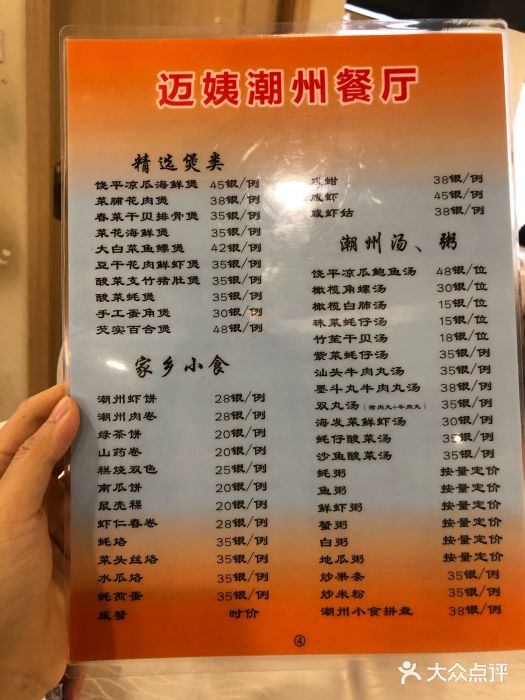 迈姨·潮州菜(麓湖公园店)菜单图片