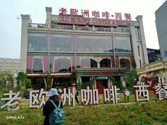 -老欧洲咖啡·西餐(后湖店)