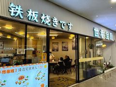-世香全厨•日料·铁板烧(金桥店)