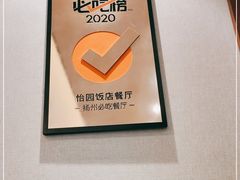 -怡园饭店-餐厅(四望亭店)