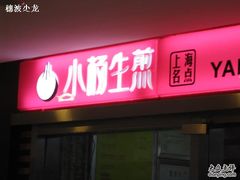 门面-小杨生煎(湟普汇店)