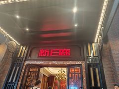 -新白鹿餐厅(龙游路总店·杭帮菜名店)