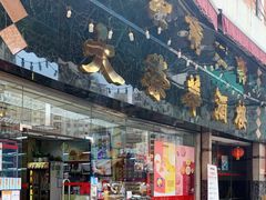 -大荣华酒楼(元朗老店)