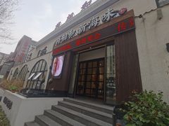 门面-将相和·海鲜蒸饺大连菜