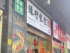 -绿柠食堂(北外滩店)