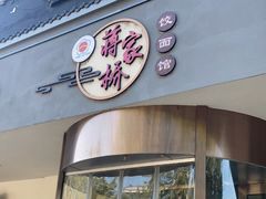 门面-蒋家桥饺面店(广陵路店)
