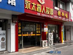 -永太盲人按摩(华为店)