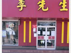 门面-李先生牛肉面大王(北京东四店)