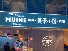 -美奈小馆·越南料理(中航城君尚购物中心店)
