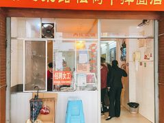 -松树干拌面店