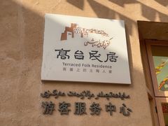 -高台民居