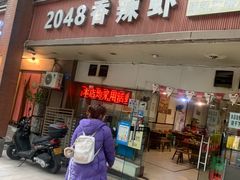 -2048香辣虾(七星岗店)