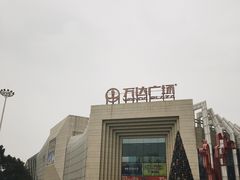 -万达广场(龙湾店)