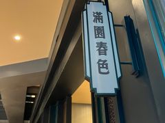 -上海人家花樣年华(虹口龙之梦店)