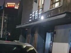 -三千西子