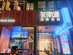 -芸南道·过桥米线(昆明老街旗舰店)