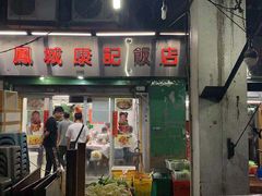 -凤城康记饭店