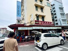 -新记肉骨茶