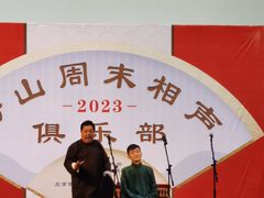 -房山周末相声俱乐部