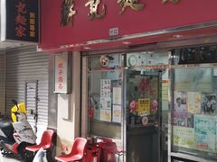 门面-联记面家(新马路店)