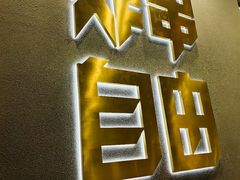 -夸父炸串(酒仙桥店)