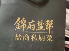 -锦府盐帮·侯宅(五棵松万达店)