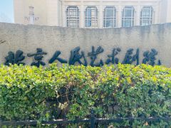 -北京人艺戏剧博物馆