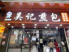 -煎意浓·吴记煎包(交通路店)