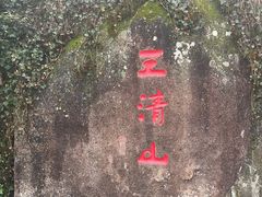 -三清山风景名胜区