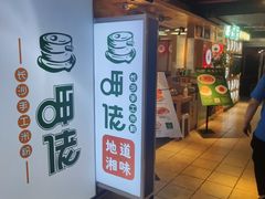 门面-呷佬·长沙手工米粉(金沙江路店)