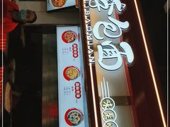 门面-李包面(观音桥好吃街B区店)