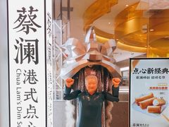 -蔡澜点心·粤菜(月星环球港店)