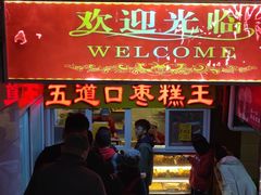 门面-五道口枣糕王(成府路店)