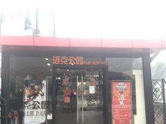-洛克公园·篮球·足球·羽毛球(莘庄店)