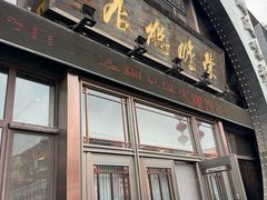 -荣鹏风味烀饼总店
