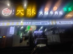 -金实大酥牛肉面