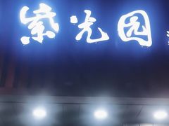 -紫光园·烤鸭(美术馆店)