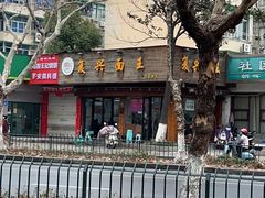 -复兴面王(河东路起源店)
